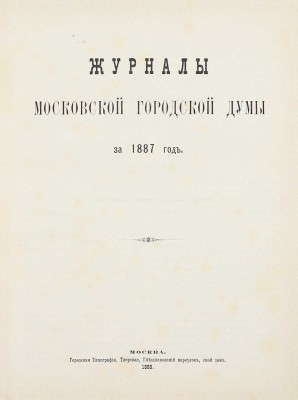 Конволют из шести изданий приговоров и журналов Московской городской думы: